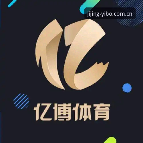 亿博体育平台下载评测：官网入口与APP下载对比分析