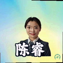 陈睿
