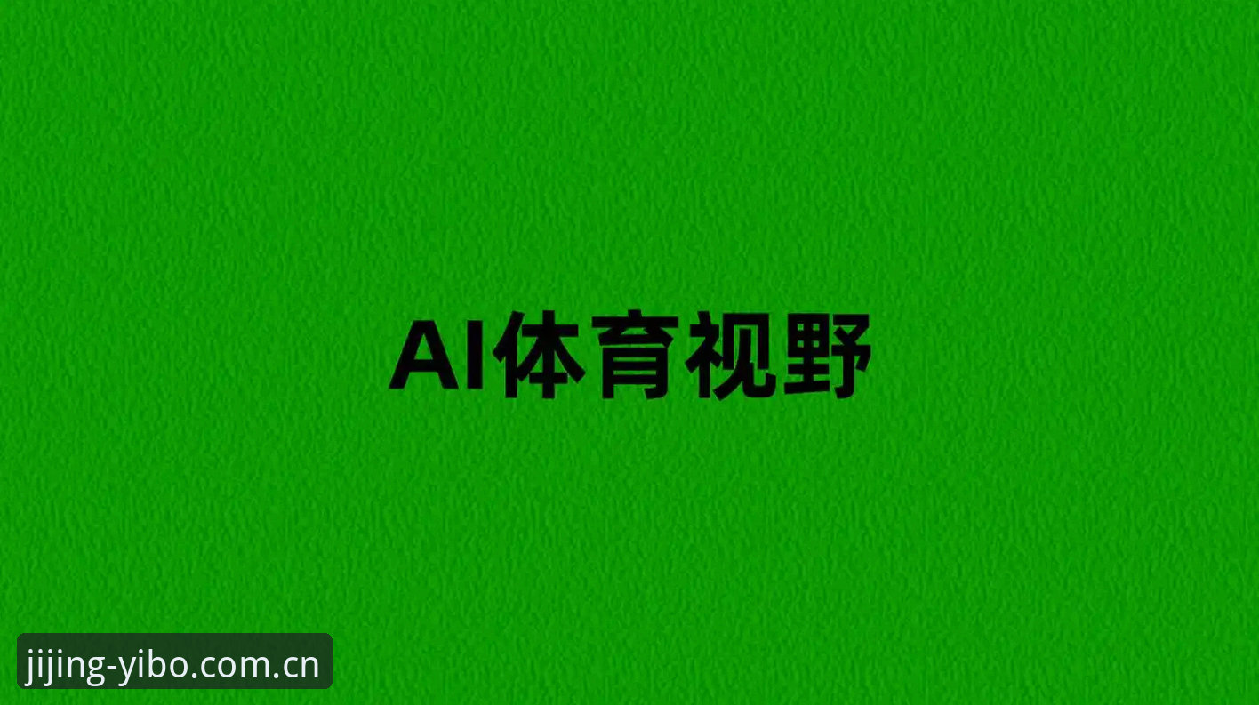 资深用户分享：从曼联收官战看亿博体育直播平台的赛事解读体验