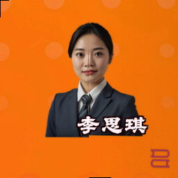 李思琪
